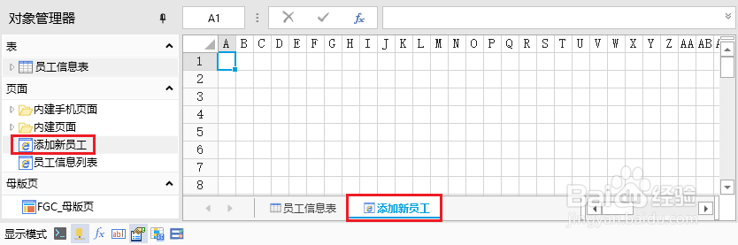 企业Web应用生成器活字格页面操作:对象管理器