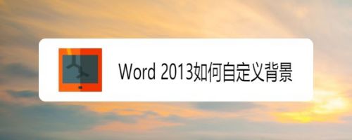 Word 13如何自定义背景 百度经验 Word 13如何自定义背景 百度经验