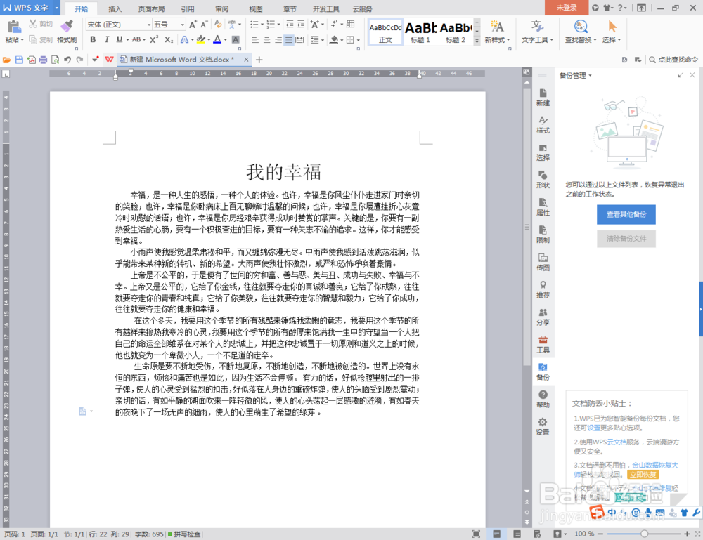 Word文档的一些小技巧