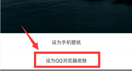QQ浏览器怎么更换皮肤