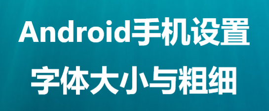 <b>android设置字体粗细</b>