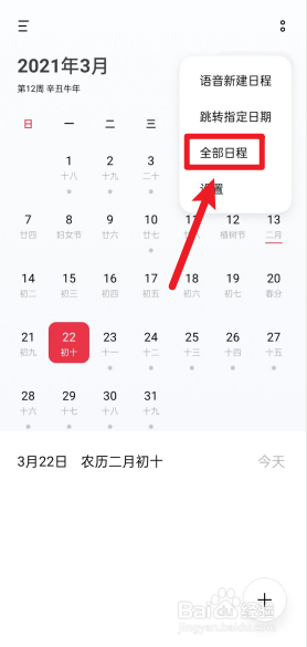 日程怎么全部删掉