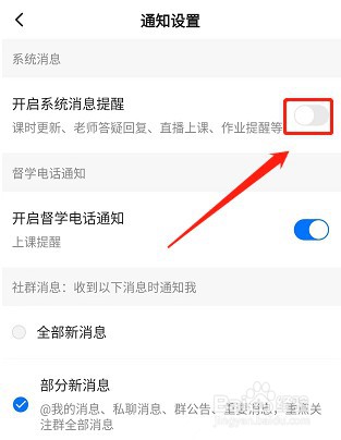 学浪学生版系统消息提醒怎样关闭
