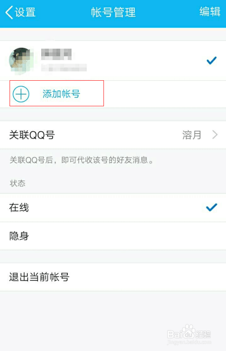 手机qq怎么设置关联QQ号？