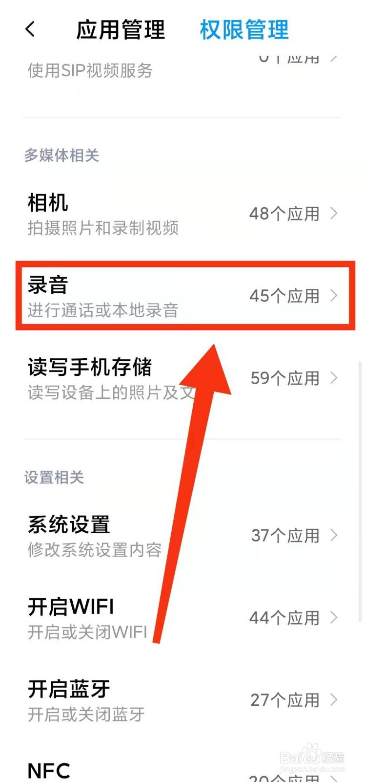 小米手机怎样查看那些软件有查看录音的权限