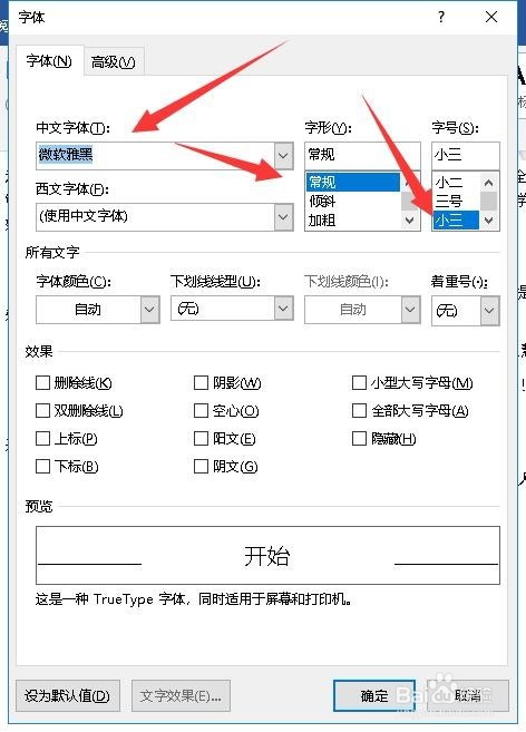 Word2016怎么修改默认字体 如何修改默认字号