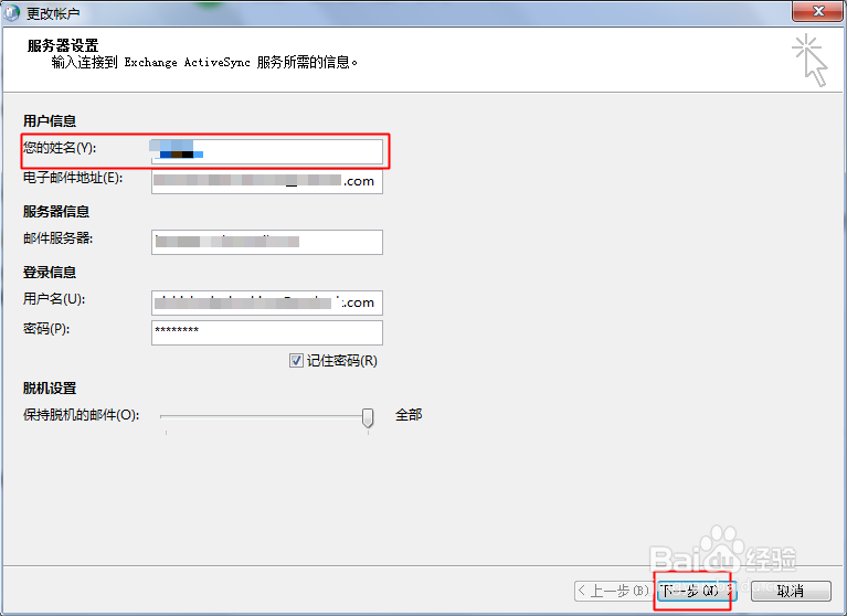 设置Outlook账户后,怎么重新设置用户名