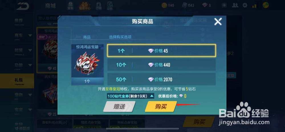 QQ飞车如何购买惊鸿鸿运宝箱