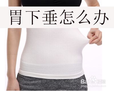 胃下垂怎么办 百度经验