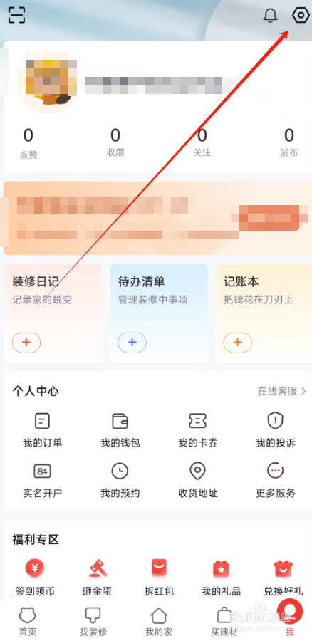 齐家装修APP怎么修改用户昵称？