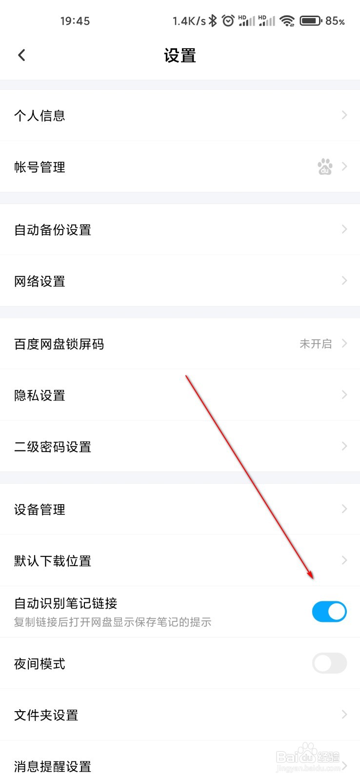 百度网盘怎么关闭自动识别笔记链接