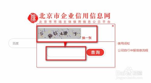 网上如何查询北京企业工商注册信息