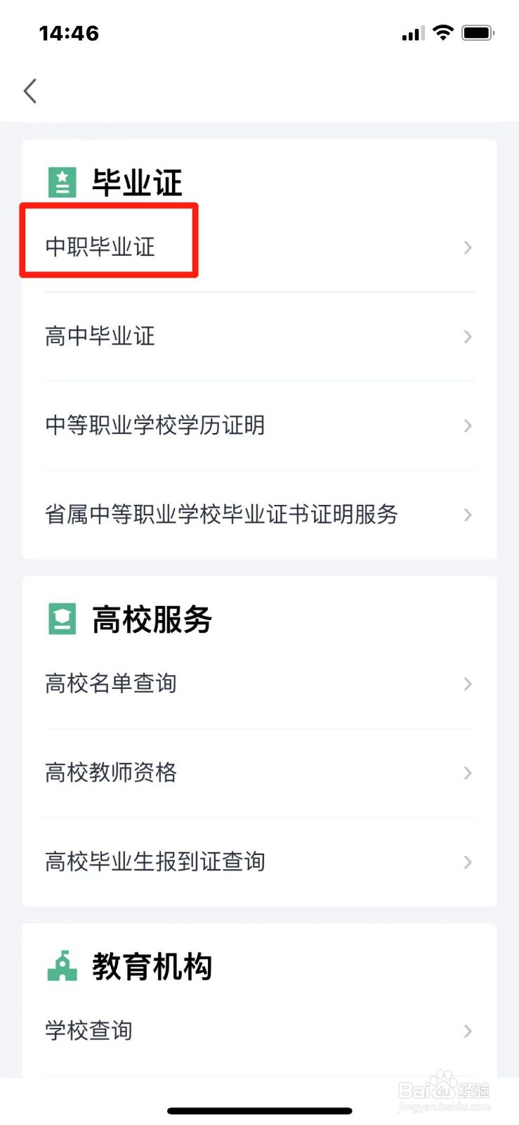 手机上怎么查中职毕业证