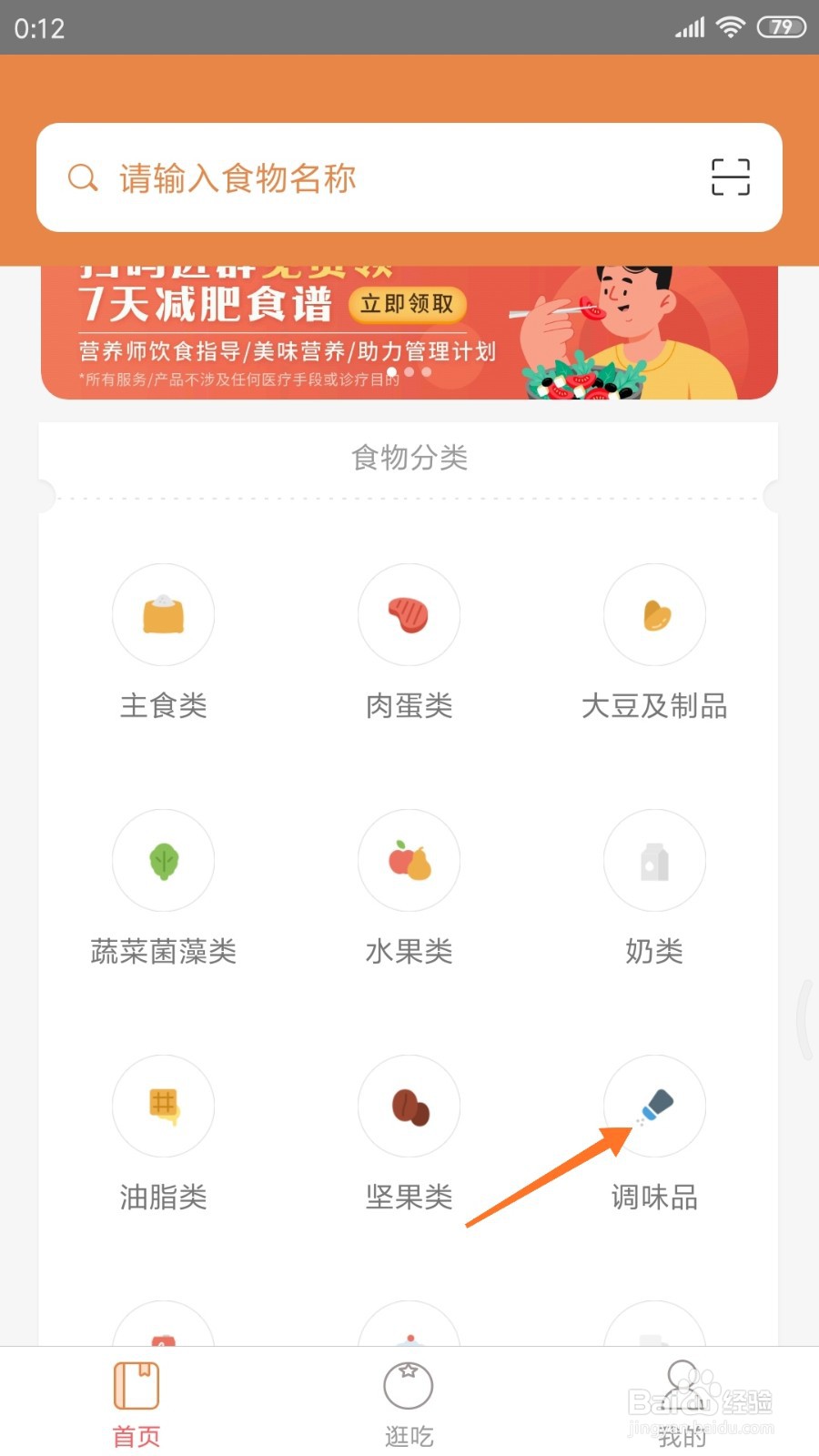 薄荷健康中怎么查看辣椒酱