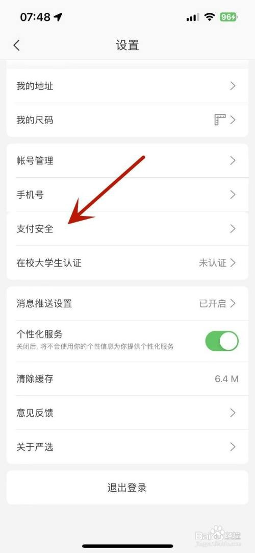网易严选如何修改支付密码