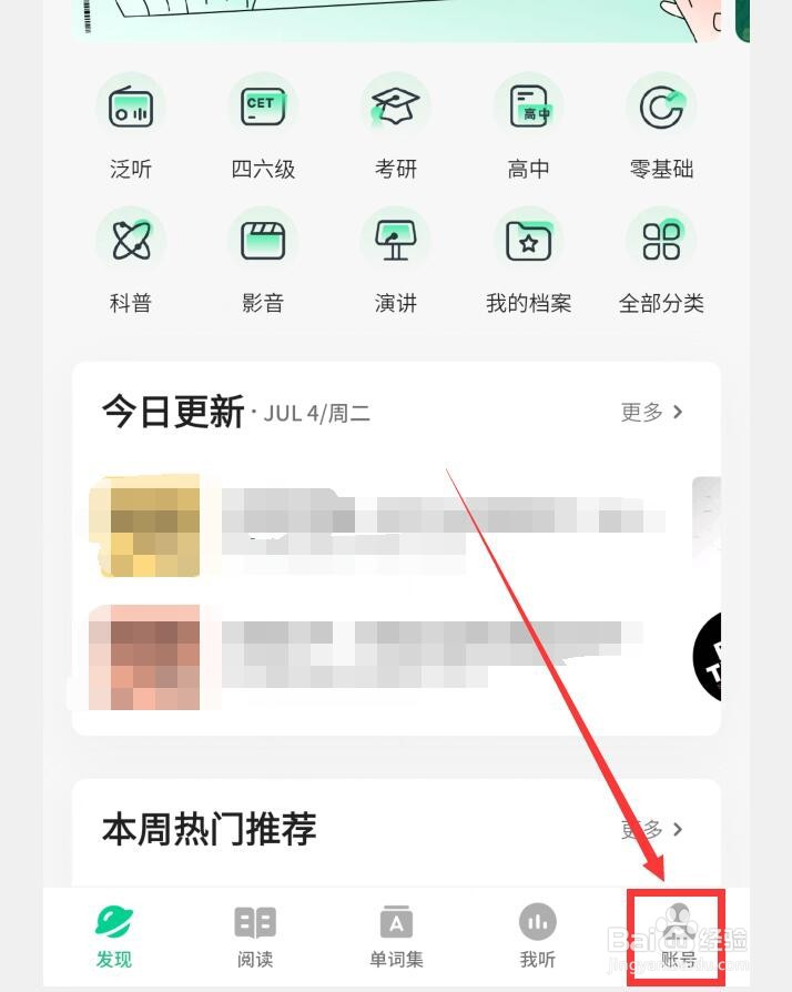 轻听英语APP如何关闭跟读录音平衡