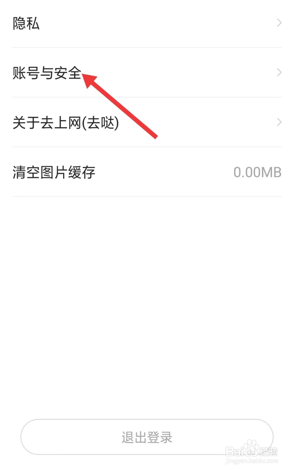 去上网app怎么找到账号与安全