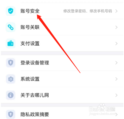 安卓版去哪儿旅行如何添加密保信息？