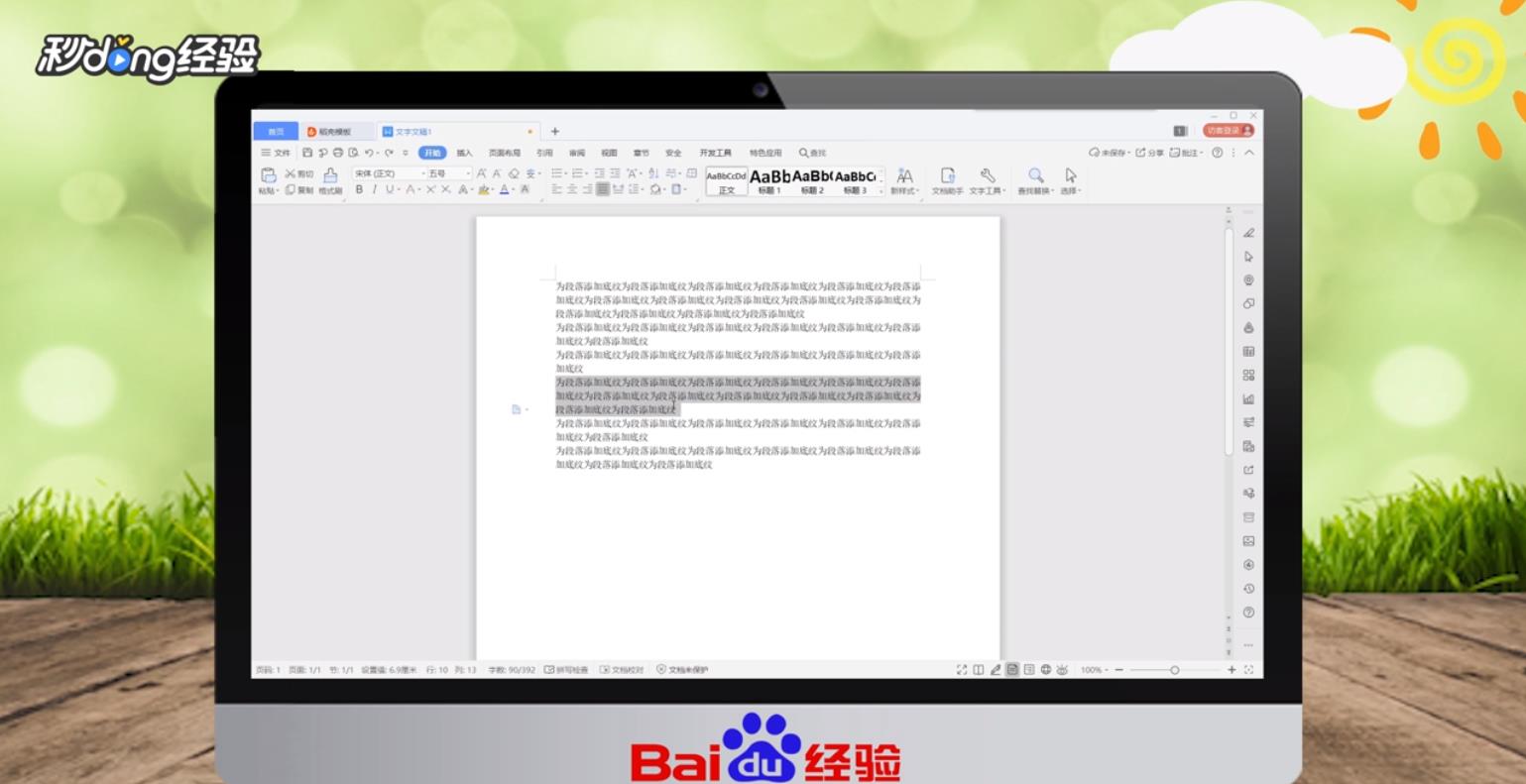 如何为段落添加底纹