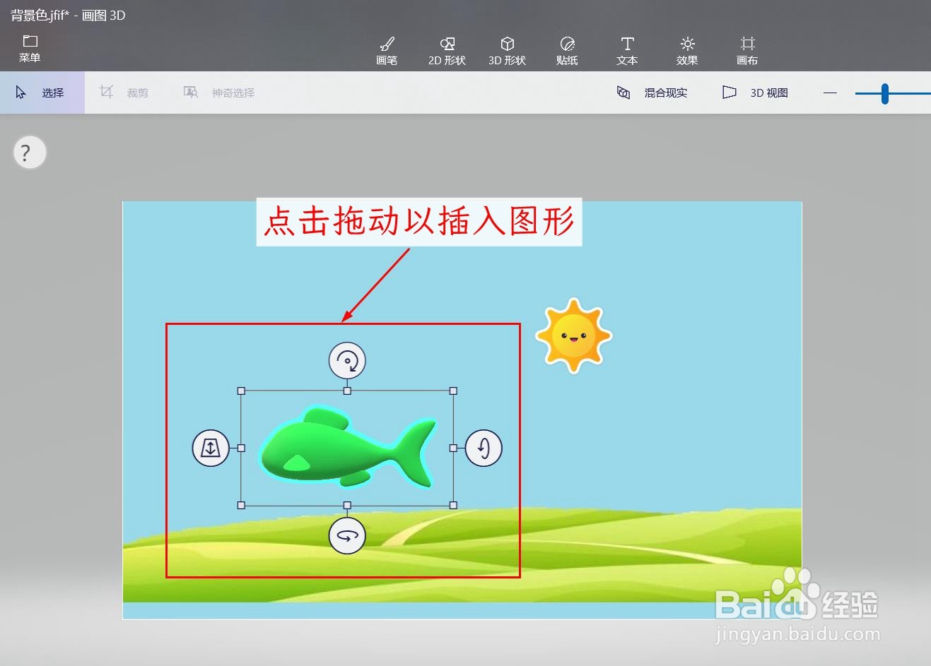 如何使用画图3d软件在图片上加入3d图形