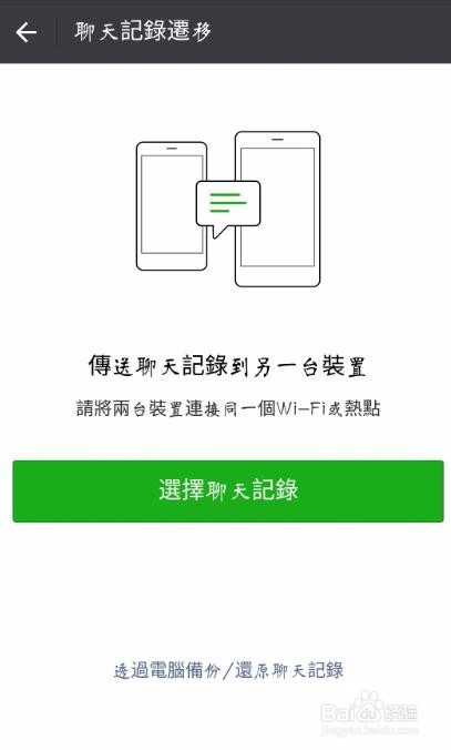 怎么把微信聊天记录转移到其他设备上