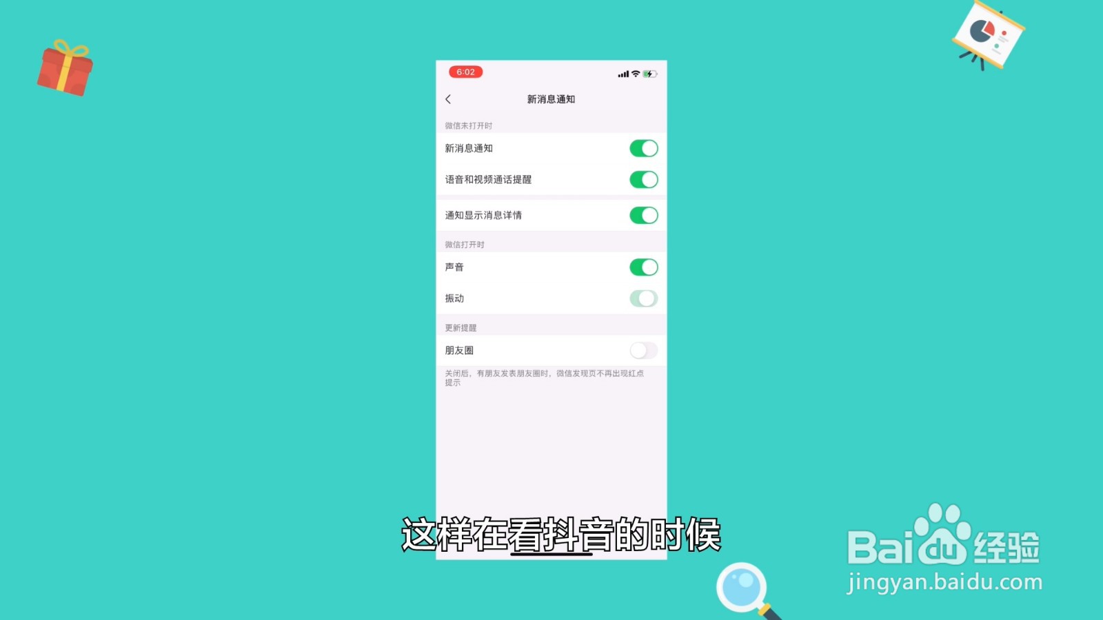 苹果刷抖音时不提示微信消息怎么办