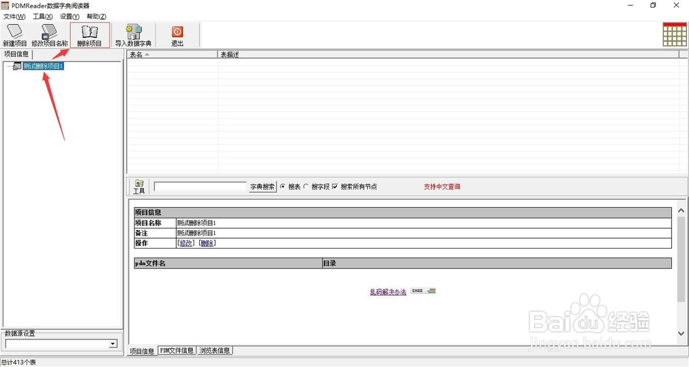 PDMReader如何删除项目