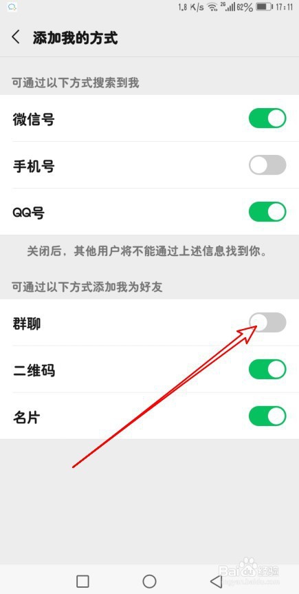 微信群主设置禁止互加方法