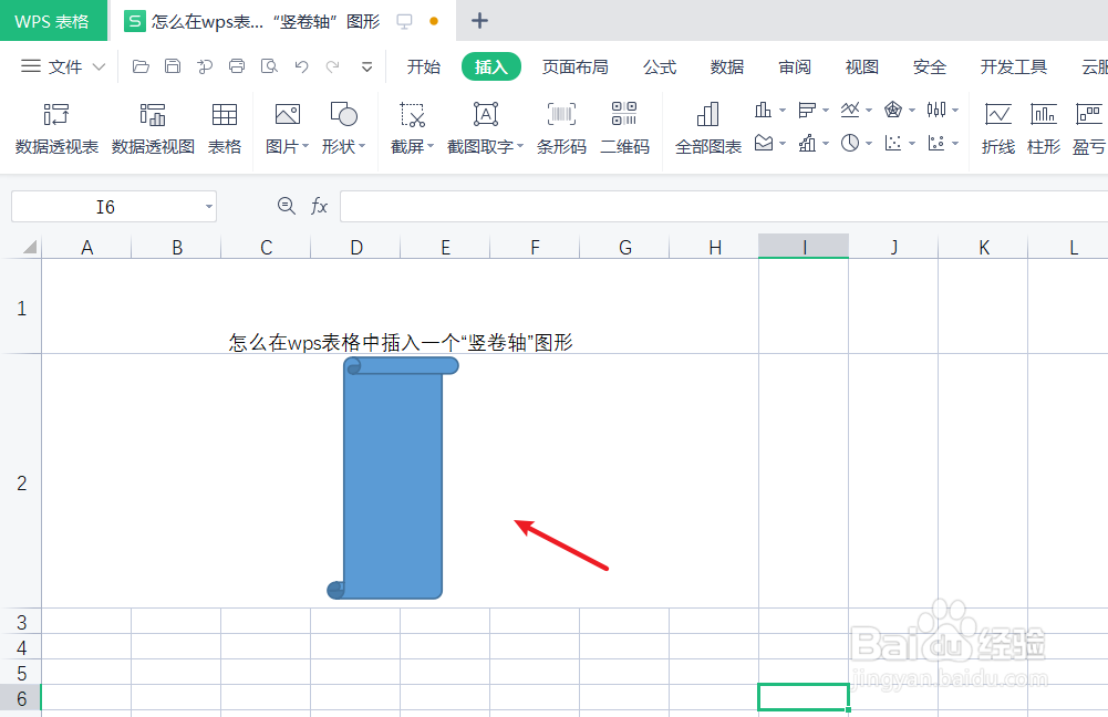 wps表格中怎么插入一个“竖卷轴”图形