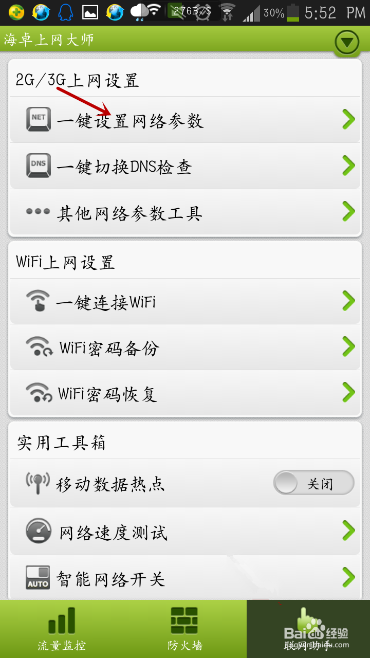 海卓一键上网设置