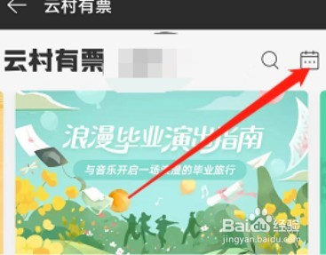 网易云音乐如何查找演出日历