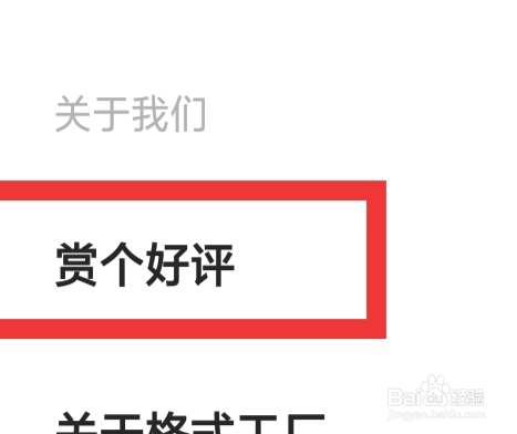 格式工厂怎样给个好评