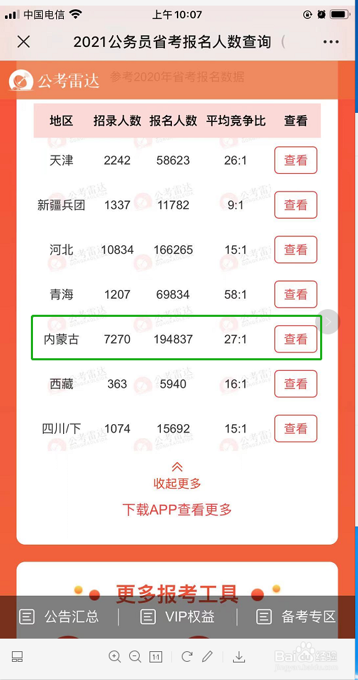 内蒙古公务员报名人数查看