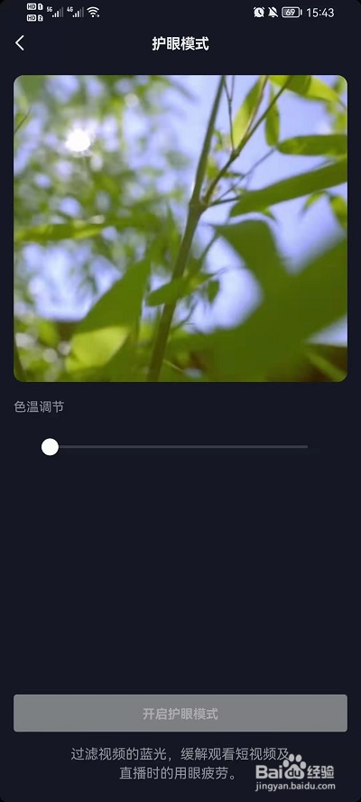 抖音护眼模式怎么设置