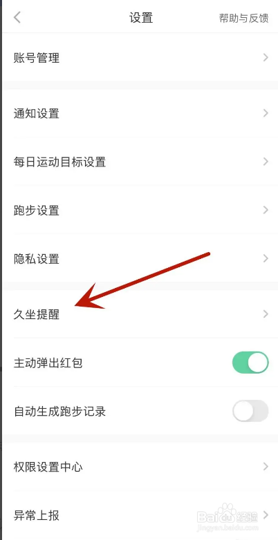 悦动圈App如何打开久坐提醒？