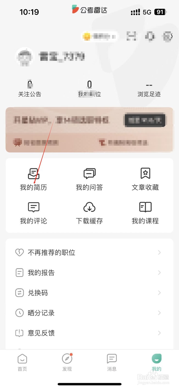 如何编辑公考雷达自己的简历