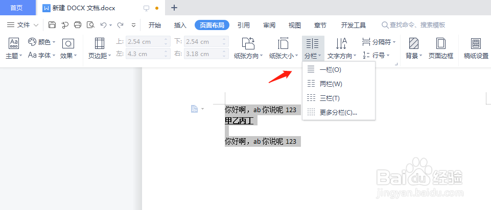 wps将文档分栏排版要怎么操作