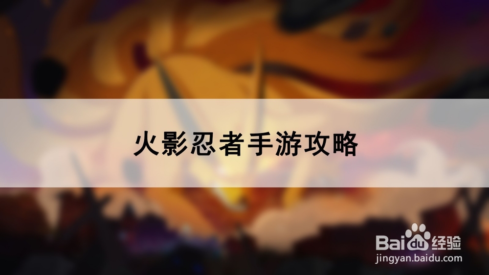 火影忍者手游攻略
