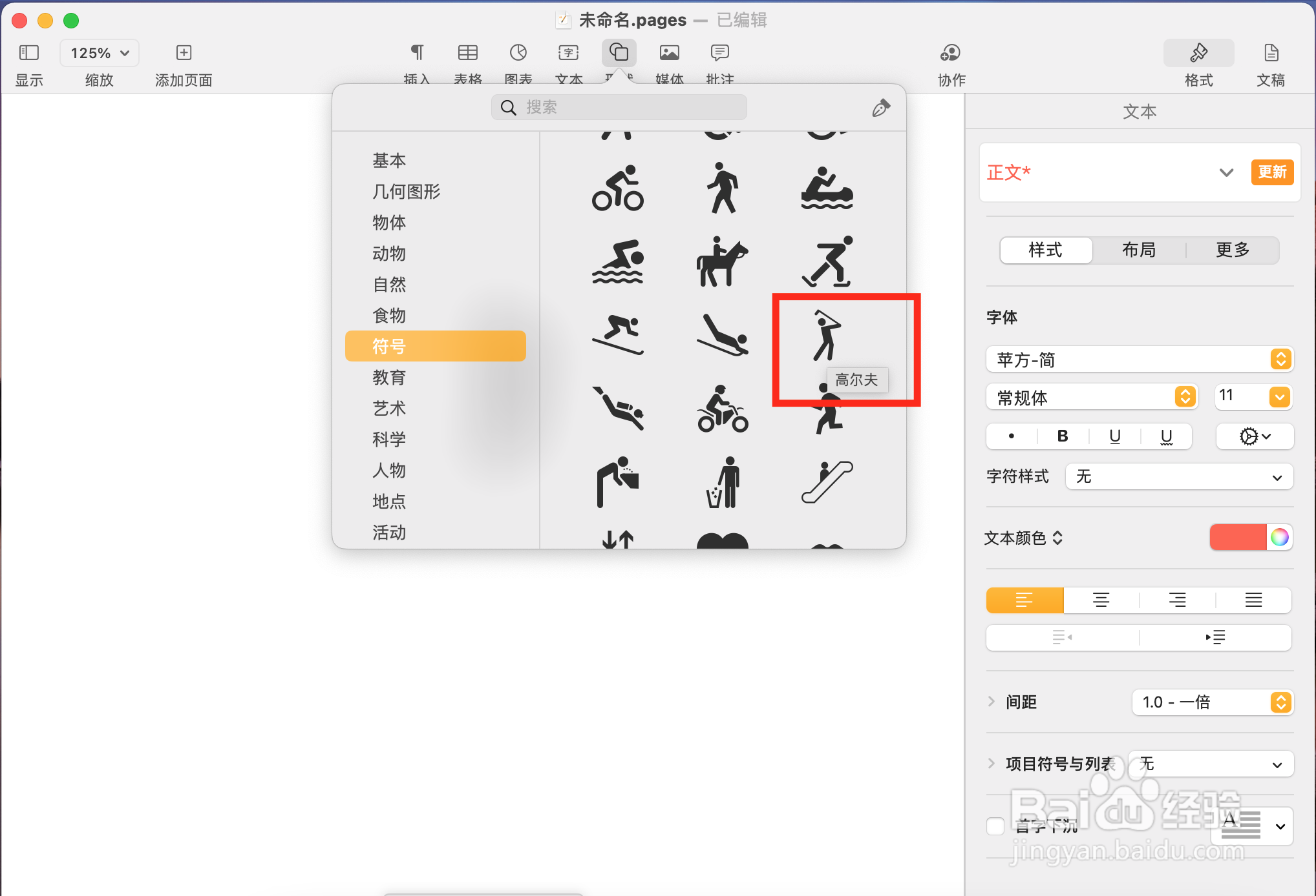 Pages文稿如何插入高尔夫标志