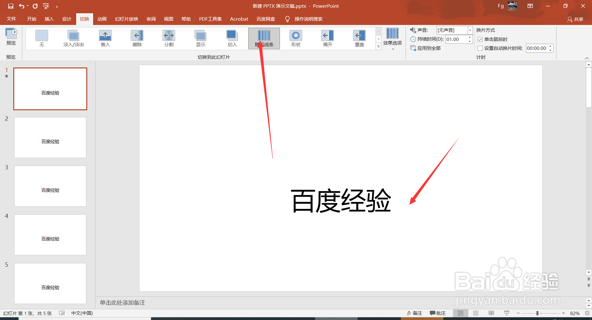 PPT2016中如何设置幻灯片切换效果为随机线条