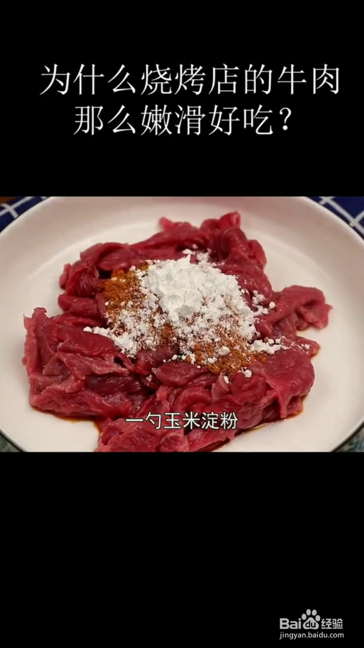 如何制作好吃嫩滑的烤牛肉？
