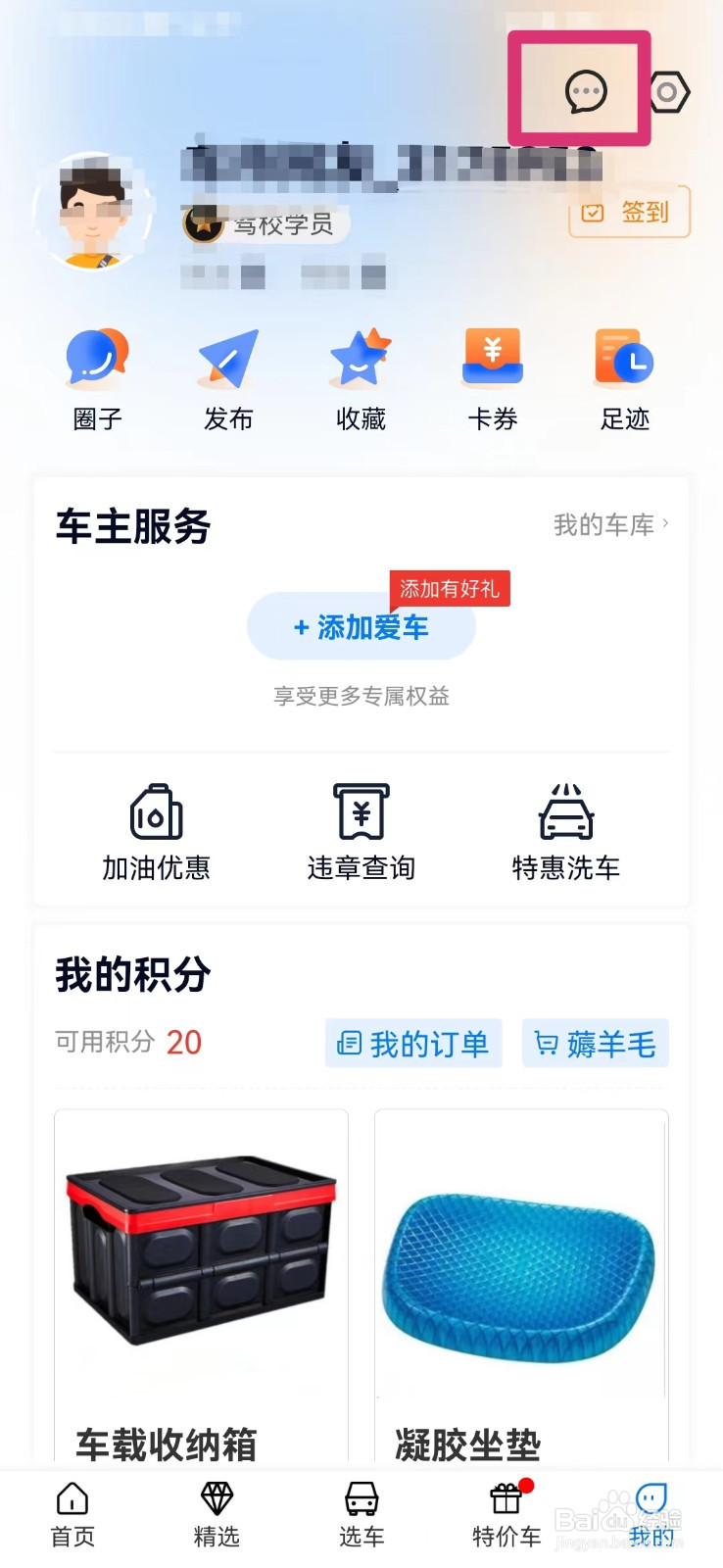 网上车市如何查看系统消息