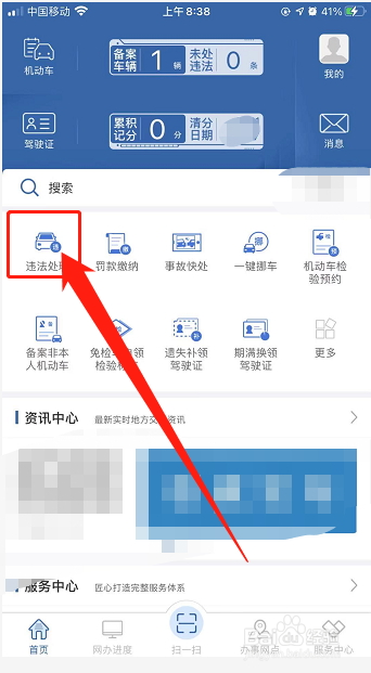 如何在网上处理交通违章?