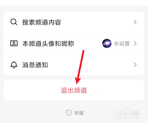 qq如何退出频道