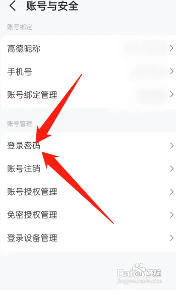 高德地图app如何重置登录密码