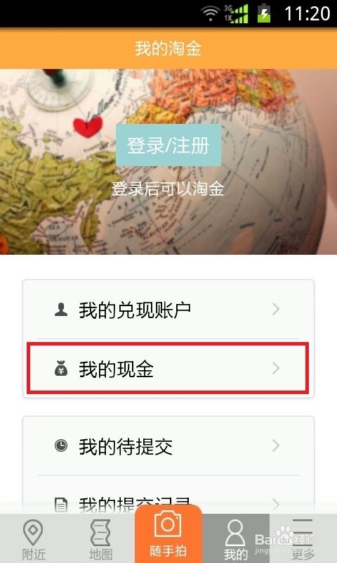 百度地图淘金怎样进行兑换提现