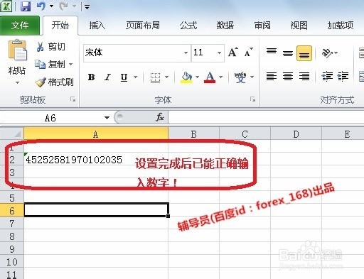 教你如何在excel表格中输入身份证号等长串数字