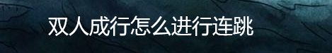 双人成行怎么进行连跳