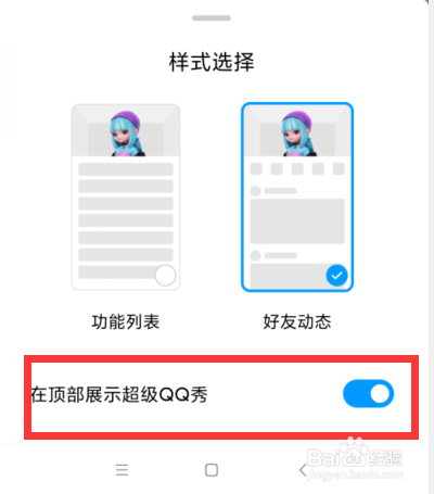 手机QQ如何在动态顶部展示超级QQ秀
