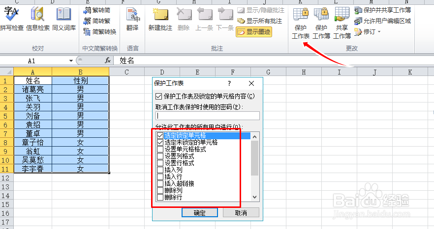 如何给EXCEL设置密码保护表格